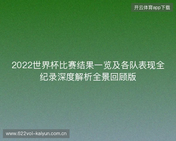 2022世界杯比赛结果一览及各队表现全纪录深度解析全景回顾版