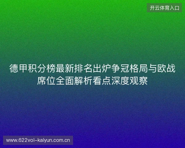 德甲积分榜最新排名出炉争冠格局与欧战席位全面解析看点深度观察