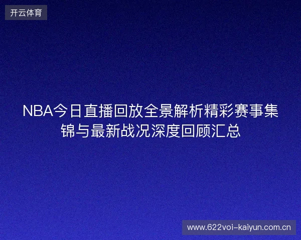 NBA今日直播回放全景解析精彩赛事集锦与最新战况深度回顾汇总