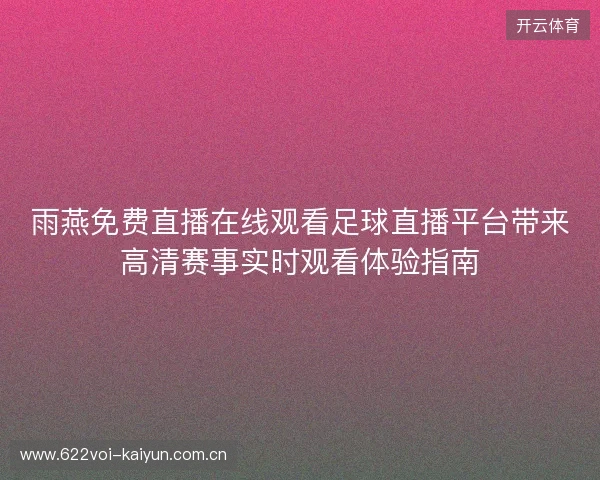 雨燕免费直播在线观看足球直播平台带来高清赛事实时观看体验指南