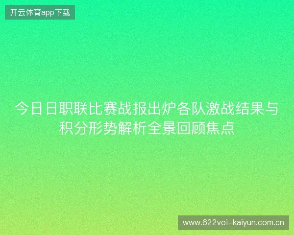 今日日职联比赛战报出炉各队激战结果与积分形势解析全景回顾焦点 今日日职联比赛战报出炉各队激战结果与积分形势解析全景回顾焦点