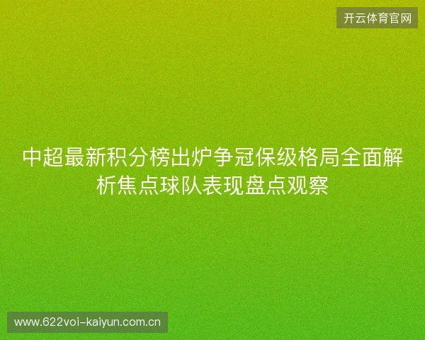 中超最新积分榜出炉争冠保级格局全面解析焦点球队表现盘点观察 中超最新积分榜出炉争冠保级格局全面解析焦点球队表现盘点观察