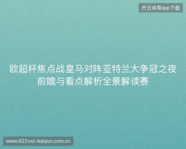 欧超杯焦点战皇马对阵亚特兰大争冠之夜前瞻与看点解析全景解读赛 欧超杯焦点战皇马对阵亚特兰大争冠之夜前瞻与看点解析全景解读赛