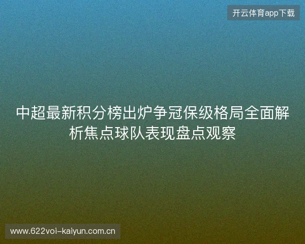 中超最新积分榜出炉争冠保级格局全面解析焦点球队表现盘点观察 中超最新积分榜出炉争冠保级格局全面解析焦点球队表现盘点观察