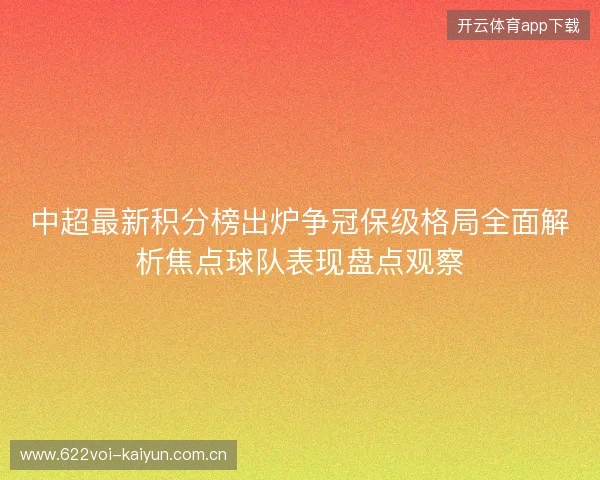 中超最新积分榜出炉争冠保级格局全面解析焦点球队表现盘点观察 中超最新积分榜出炉争冠保级格局全面解析焦点球队表现盘点观察