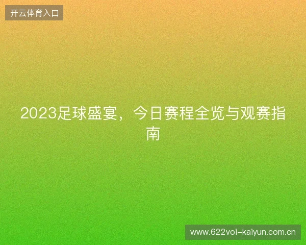 2023足球盛宴，今日赛程全览与观赛指南