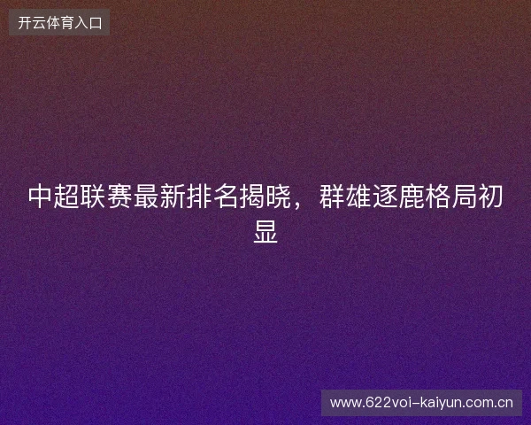 中超联赛最新排名揭晓，群雄逐鹿格局初显