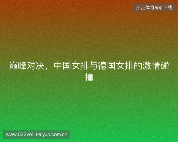 巅峰对决，中国女排与德国女排的激情碰撞
